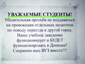Автори оголошення на вході Донецької музичної академії закликають студентів не залишати місто й не переводитися до вузів на територіях, що підконтрольні Києву