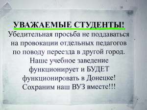 Автори оголошення на вході Донецької музичної академії закликають студентів не залишати місто й не переводитися до вузів на територіях, що підконтрольні Києву