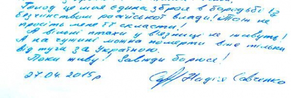 Фрагмент листа Надії Савченко, який опублікував її адвокат Марк Фейгін. Вона пише, що до лікарні її переводять ”із торгами й домовленостями”, аби вона почала хоч щось їсти