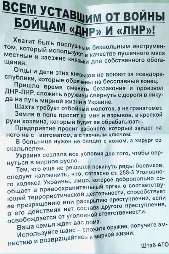 Валерій Новіков із міста Алчевськ на Луганщині розмістив на своїй сторінці в соцмережі фотографію листівки, яку дали його другові на українському блокпосту в Лисичанську. Штаб АТО обіцяє амністію всім, хто складе зброю. — Вручили при виїзді з території так званої ЛНР. Нагадало слова Жеглова: ”Граждане бандиты, внимание, ваша банда полностью блокирована. Оба выхода перекрыты, так что предлагаю вам сдаться”.