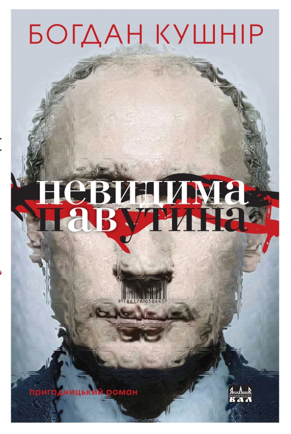 Обкладинка книжки "Невидима павутина"