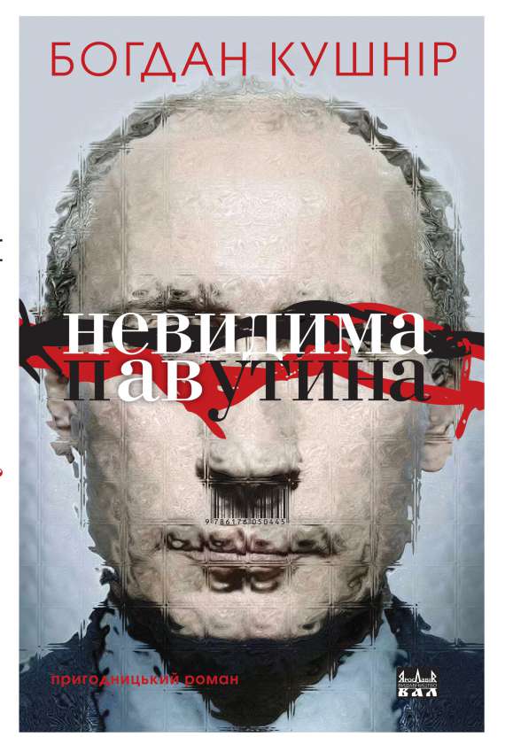 Обкладинка книжки "Невидима павутина"