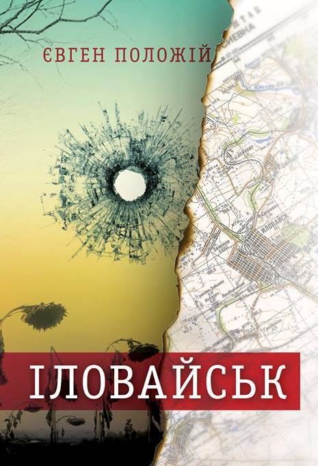 евгений положий иловайск евгений положий иловайск