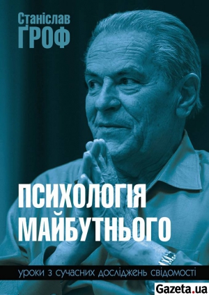 Обкладинка книги Станіслава Ґрофа "Психологія майбутнього".