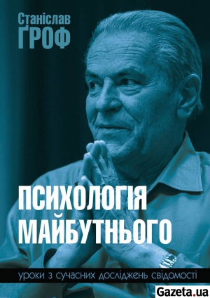 Обложка книги Станислава Грофа "Психология будущего".