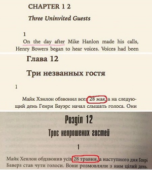 День поганого перекладу (з попереднього видання Воно)