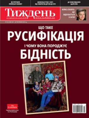 Зв’язок між бідністю і зросійщенням - тема номера в тижневику "Український тиждень"