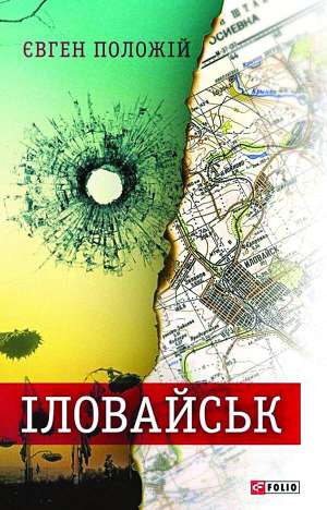 Роман ”Іловайськ” Євген Положій писав роман одразу двома мовами