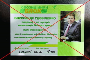 У Полтаві невідомі обклеюють під’їзди будинків фальшивими запрошеннями на зустріч з Олександром Удовіченком