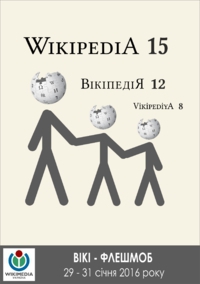 Версія банера до вікіфлешмобу, присвяченого 15-річчю Вікіпедії, 12-річчю українського та 8-річчю кримськотатарського її розділів