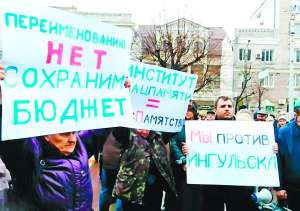 27 грудня торік на площі перед Кіровоградською міськрадою люди зібрали два мітинги. Одні були проти перейменування міста, другим не подобалася назва Інгульськ. Вважають, її нав’язують професори з Києва