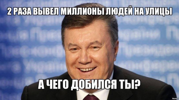 Янукович сбежал, когда на Майдан вышли миллионы людей.