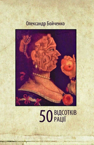 ”50 відсотків рації” видало чернівецьке видавництво ”Книги-ХХІ”, яке вже опублікувало чотири книжки Олександра Бойченка. Збірка коштує 65 гривень