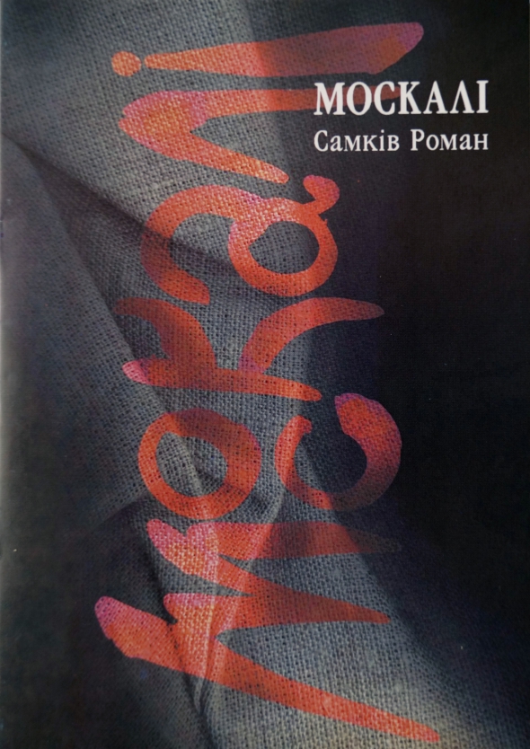 Збірка "Москалі" Романа Самкова