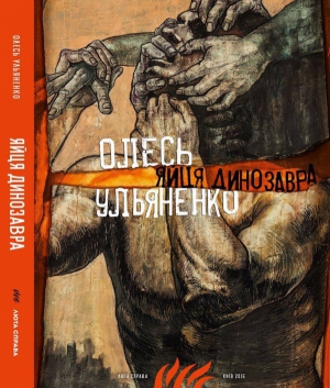 Обложка сборника рассказов покойного писателя Олеся Ульяненко "Яйца динозавра"