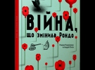 Книга "Війна, що змінила Рондо"