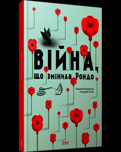 Книга "Війна, що змінила Рондо"