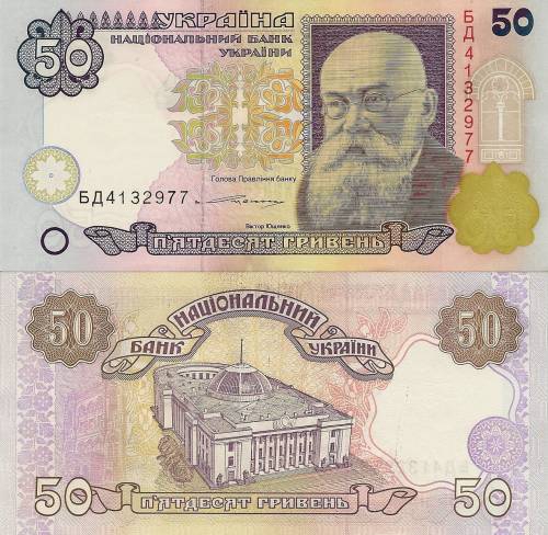 50 гривень зразка 1994 року