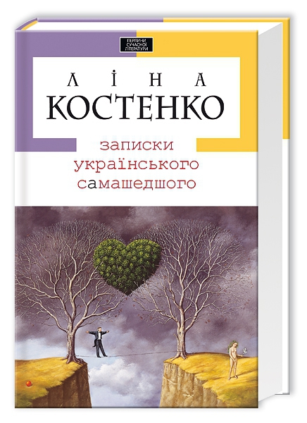 Ліна Костенко "Записки українського самашедшого"