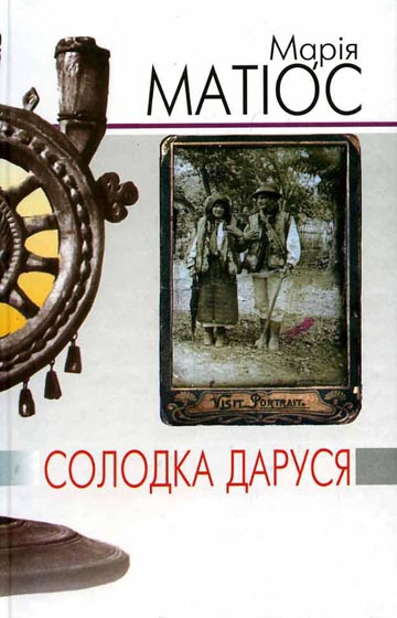 Марія Матіос "Солодка Даруся"