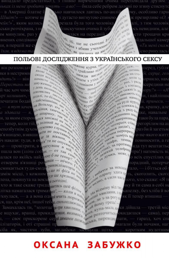 Оксана Забужко "Польові дослідження з українського сенсу"