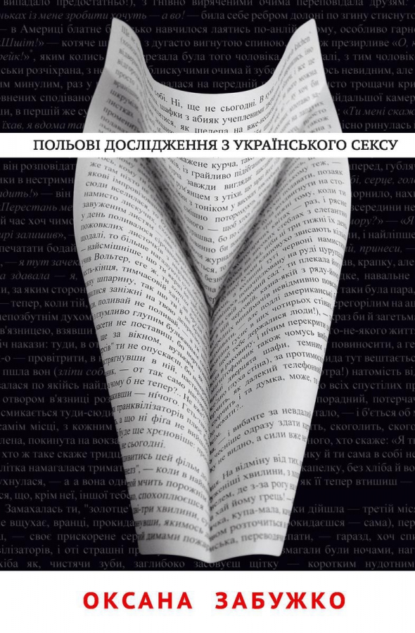 Оксана Забужко  "Польові дослідження з українського сенсу" 