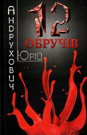 Юрій Андрухович "12 обручів"