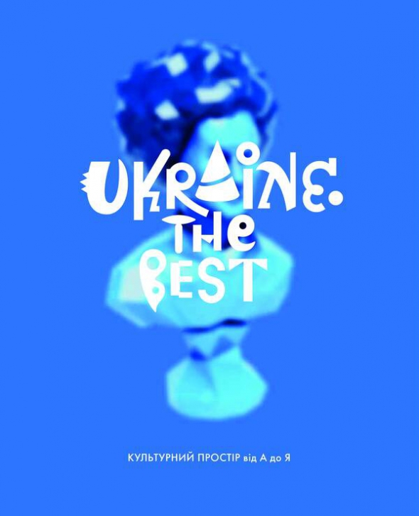 На обкладинці енциклопедії ”Ukraine. The Best. Культурний простір від А до Я” зобразили 3D-бюст поетеси Ліни Костенко