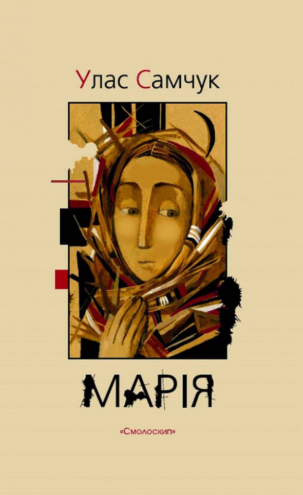 Обкладинка роману Уласа Самчука ”Марія: Хроніка одного життя”, який 2014 року вийшов у київському видавництві ”Смослоскип”