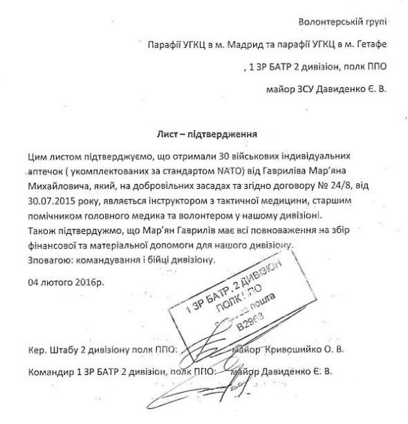 За словами військових, лист-підтвердження, який Мар`ян подав українцям в Мадриді є підробленим, а йому ніхто не давав повноважень на збір допомоги для дивізіону