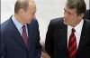 Ющенко: &quot;Россия была, есть и будет стратегическим партнером&quot;