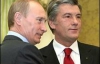 Ющенко заспокоїв Путіна