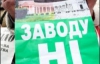 Жители Белой Церкви протестовали против завода у стен Кабмина (ФОТО)