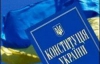 Експерти: Конституцію можуть змінити ще до президентських виборів