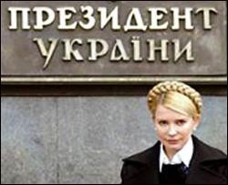 Тимошенко стала бы президентом