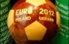 &quot;Если бы не Украина - вам не видеть Евро-2012&quot; - агентство Червоненко