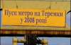 Метро на Теремки в 2008 году не будет 