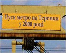 Метро на Теремки в 2008 году не будет 