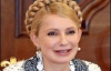 Что Тимошенко получит на свой день рождения