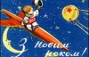 На советских открытках желали "новых успехов в космосе"