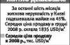 Квартири подешевшали тільки в доларах