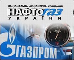 Газпром и Нафтогаз готовят документы