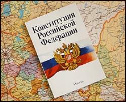 Росіяни ознайомилися з текстом Конституції РФ з поправками