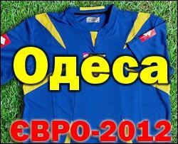 Одесса выделила деньги на подготовку к Евро-2012