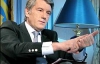 Ющенко жалеет, что подписал бюджет Тимошенко