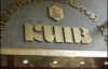 Нацбанк ввів тимчасову адміністрацію в банку "Київ"