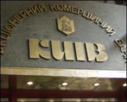 Нацбанк ввел временную администрацию в банке &quot;Киев&quot;