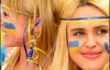 Украинские болельщицы - самые очаровательные (ФОТО)