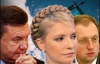 Яценюк обганяє Тимошенко на 11%, а Януковича на 2%