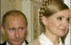 Путин отомстит Тимошенко за то, что она его &quot;кинула&quot;?
